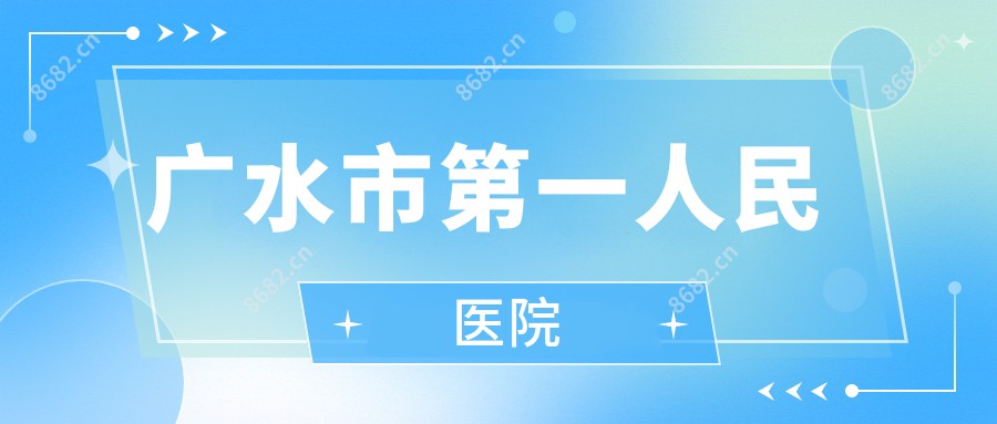 广水市一人民医院