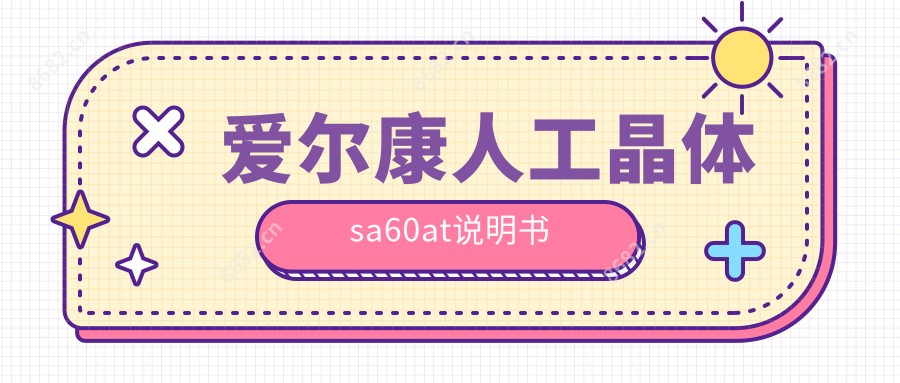 爱尔康人工晶体sa60at说明书