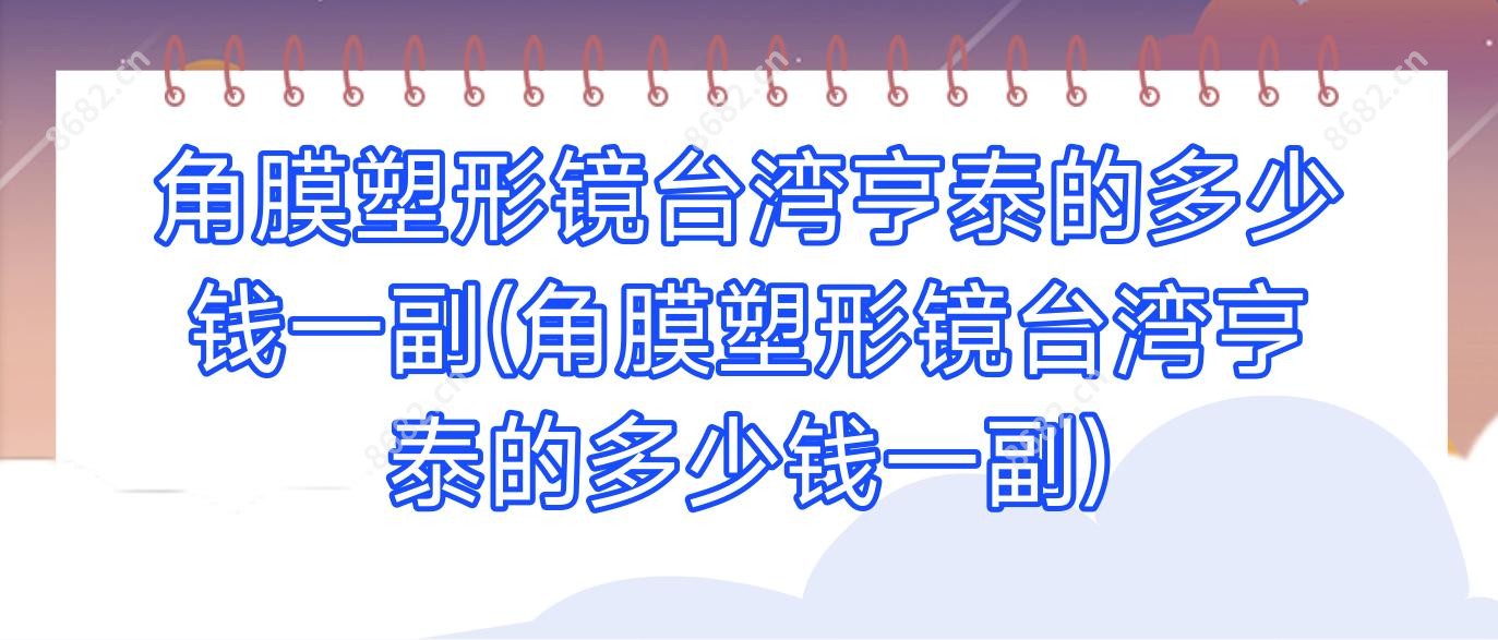 角膜塑形镜亨泰的多少钱一副(角膜塑形镜亨泰的多少钱一副)