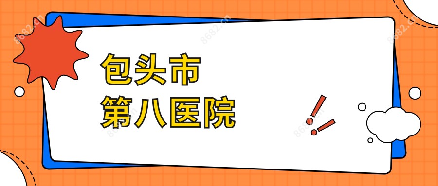 包头市第八医院