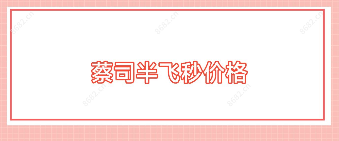 蔡司半飞秒价格