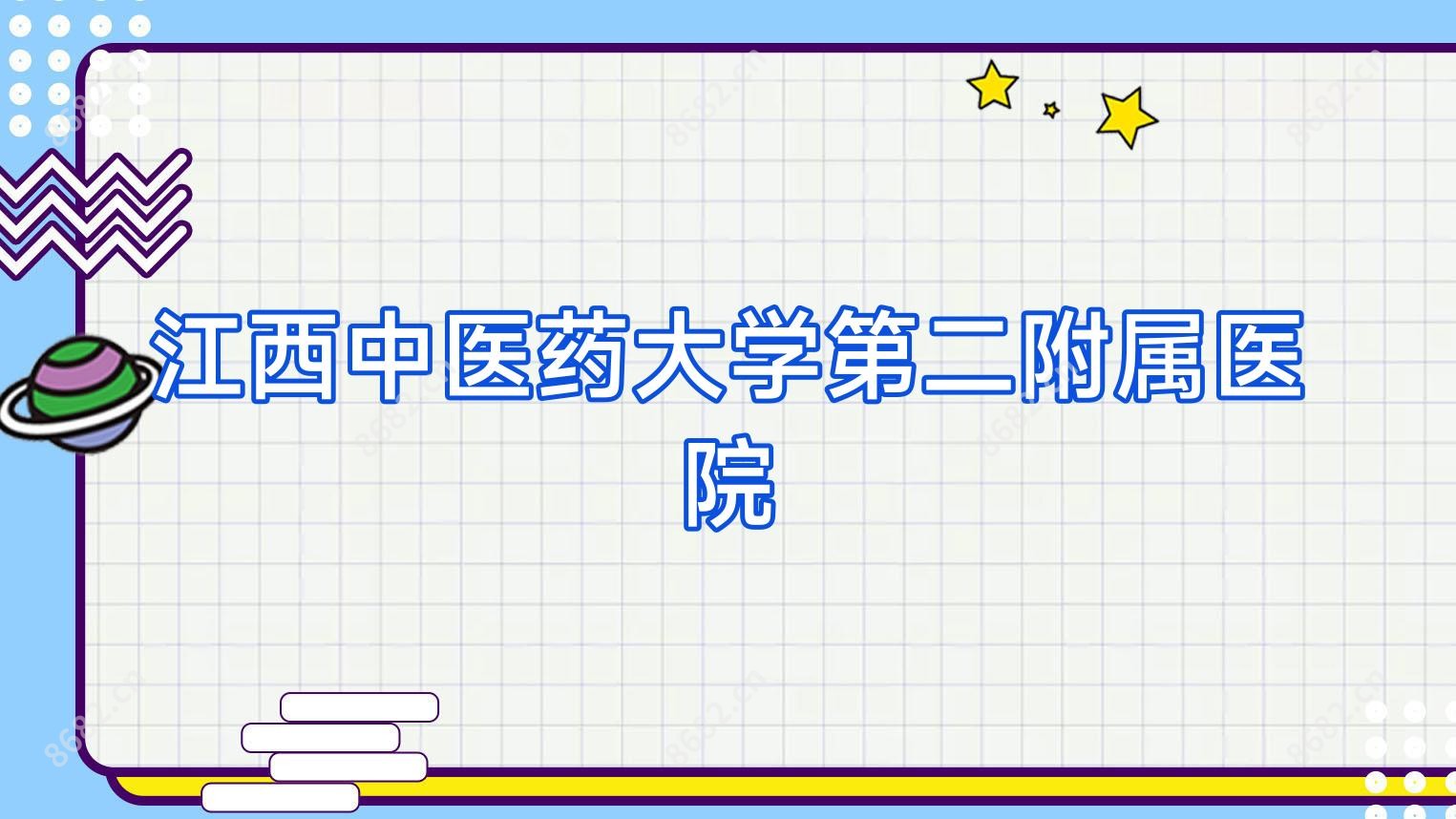 江西中医药大学第二附属医院