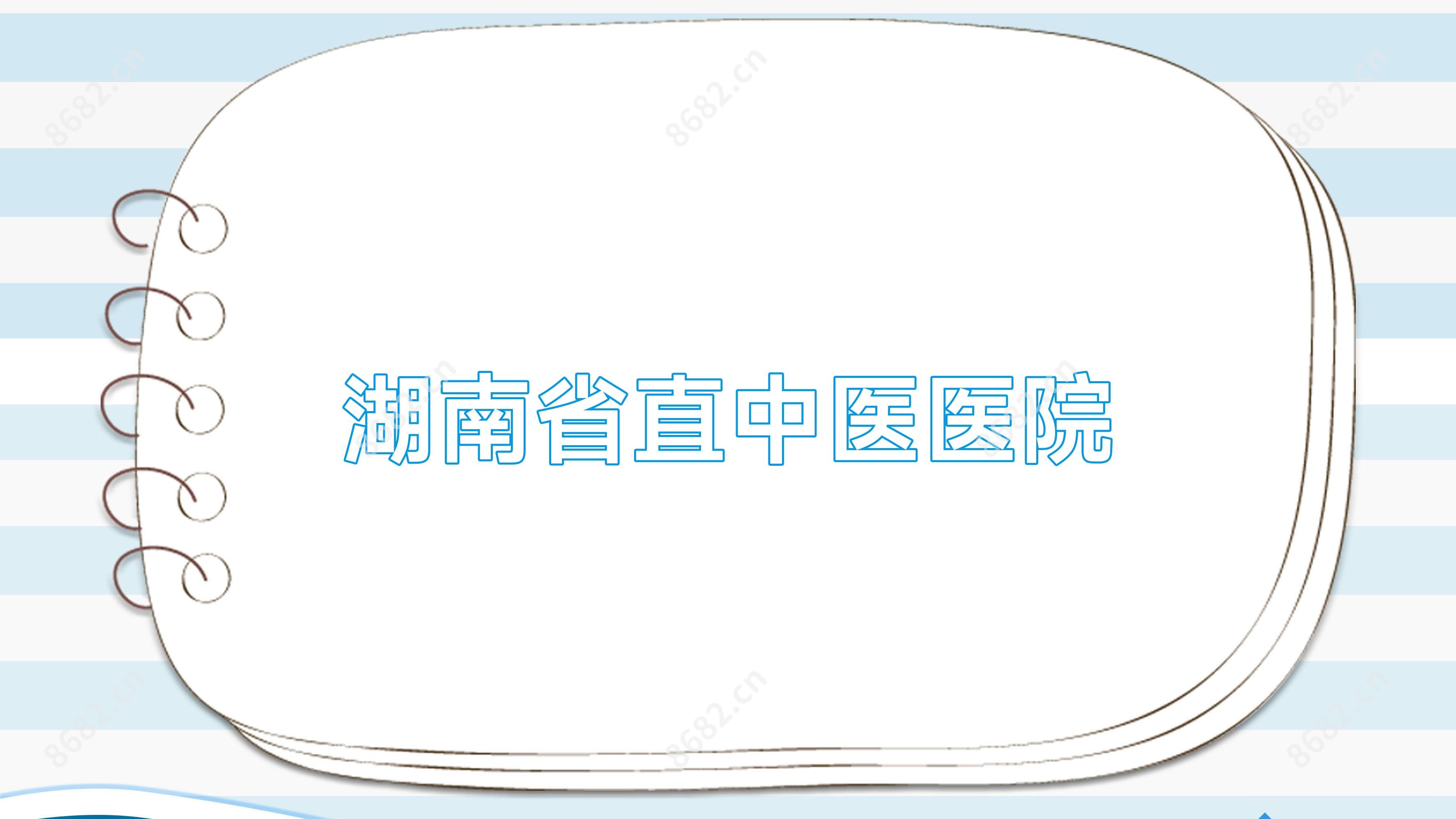 湖南省直中医医院