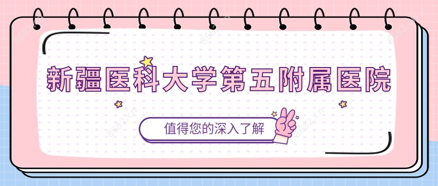 新疆医科大学第五附属医院