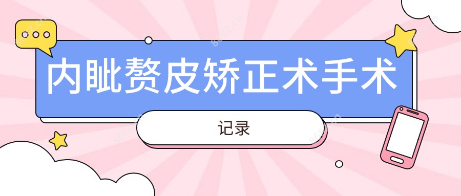 内眦赘皮矫正术手术记录