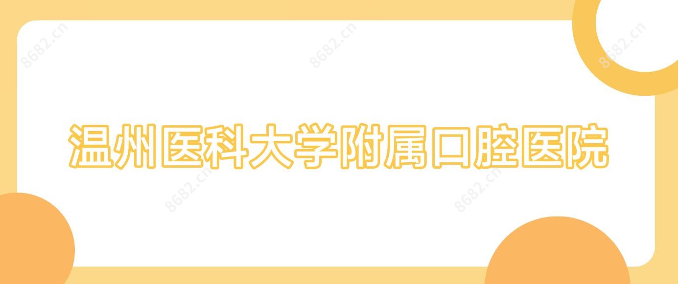温州医科大学附属口腔医院