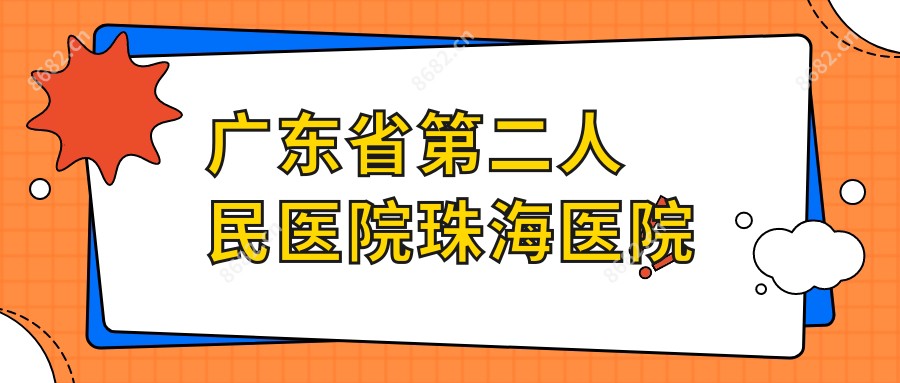 广东省第二人民医院珠海医院
