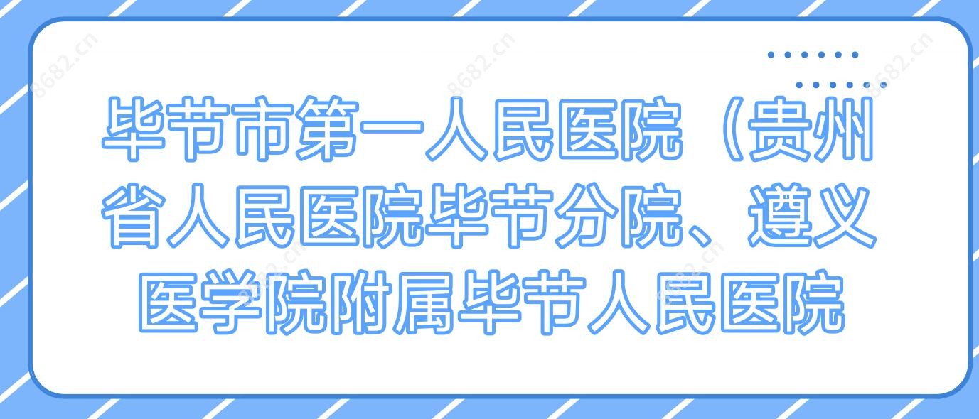 毕节市一人民医院（贵州省人民医院毕节分院、遵义医学院附属毕节人民医院