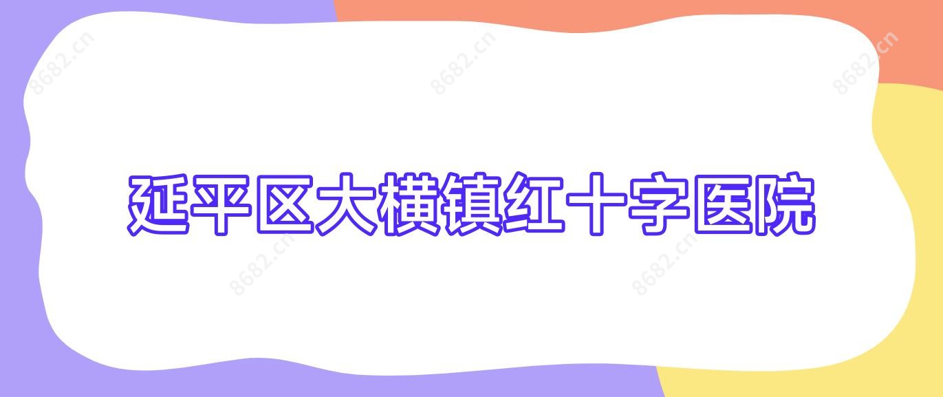 延平区大横镇红十字医院