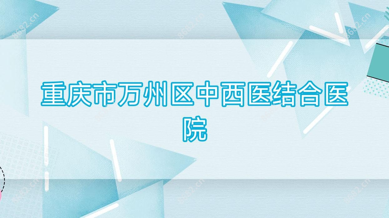 重庆市万州区中西医结合医院