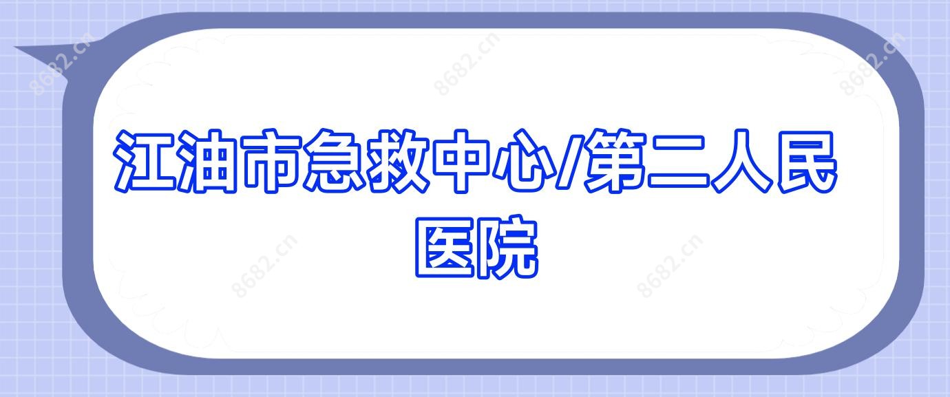 江油市急救中心/第二人民医院