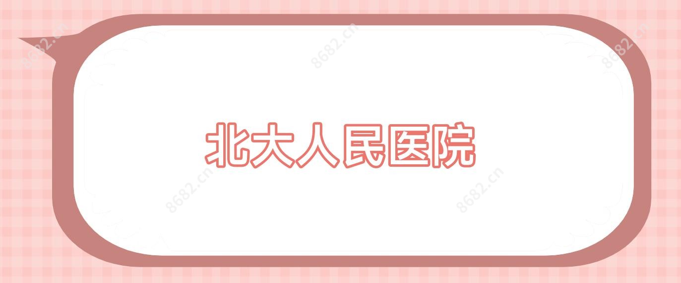 北大人民医院