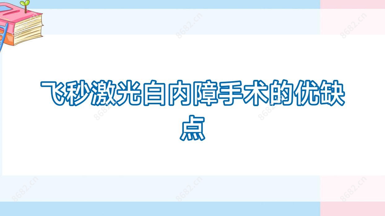 飞秒激光白内障手术的优缺点