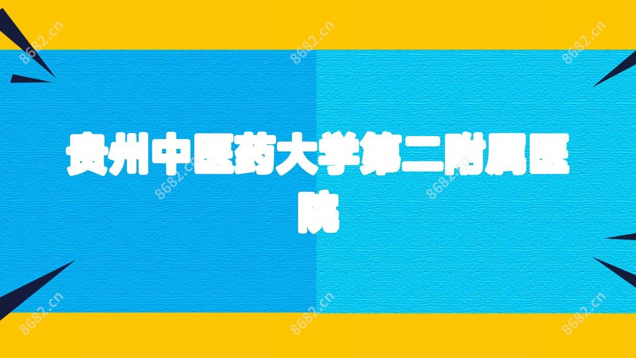 贵州中医药大学第二附属医院