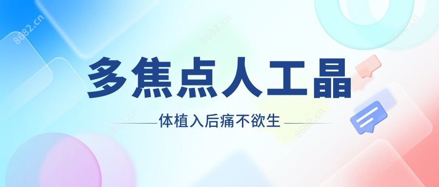 多焦点人工晶体植入后痛不欲生