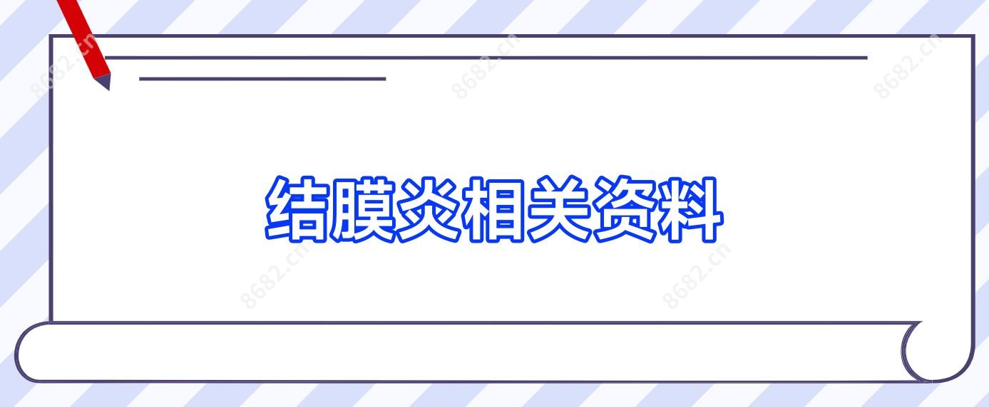 结膜炎相关资料