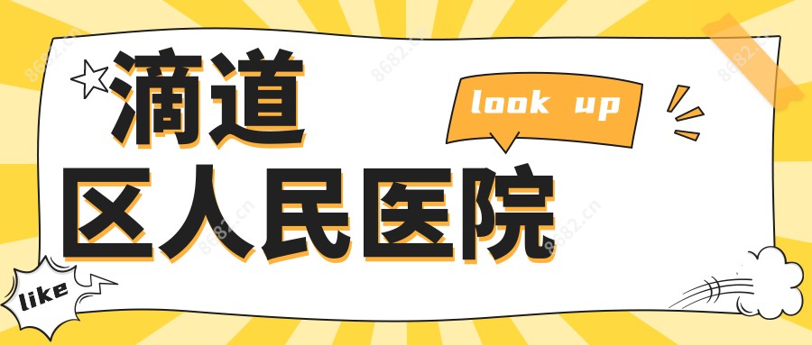 滴道区人民医院