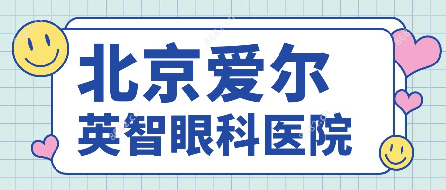 北京爱尔英智眼科医院