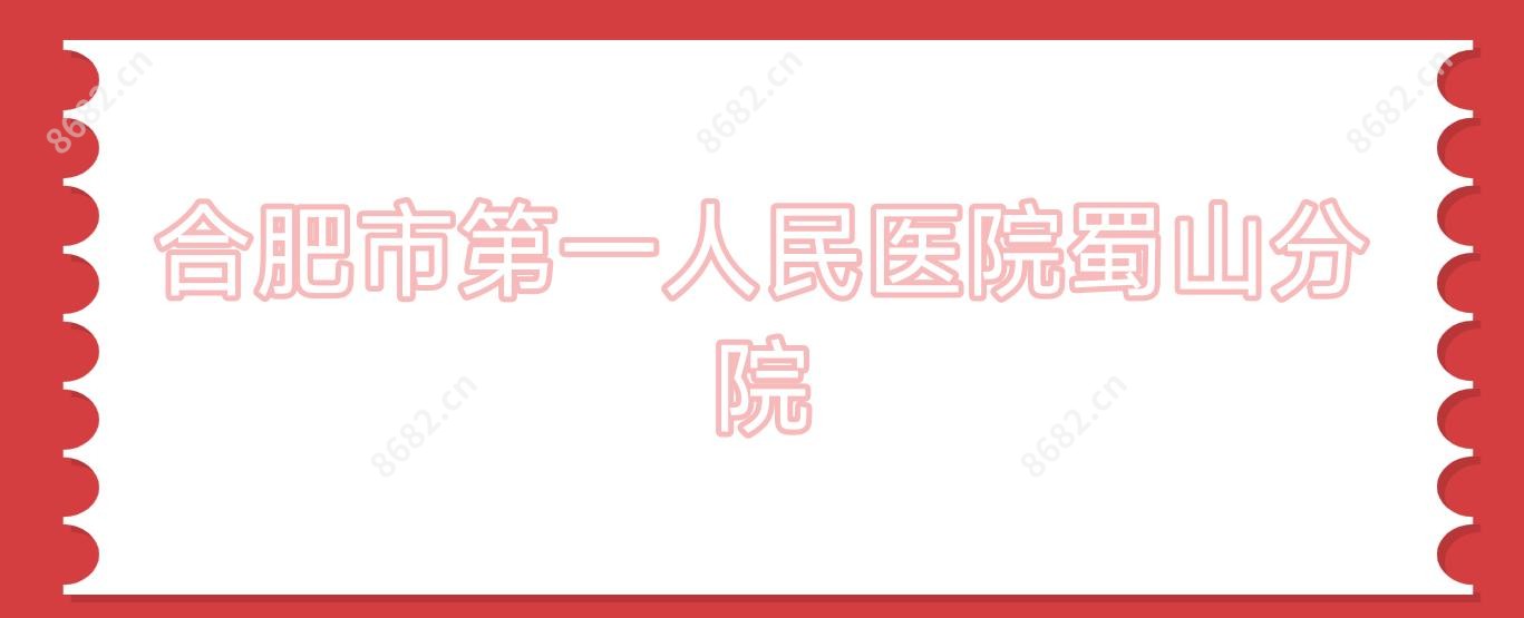 合肥市一人民医院蜀山分院