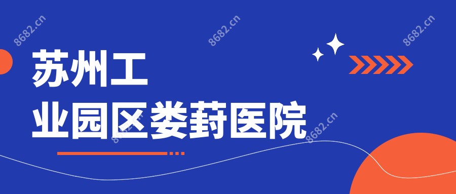 苏州工业园区娄葑医院