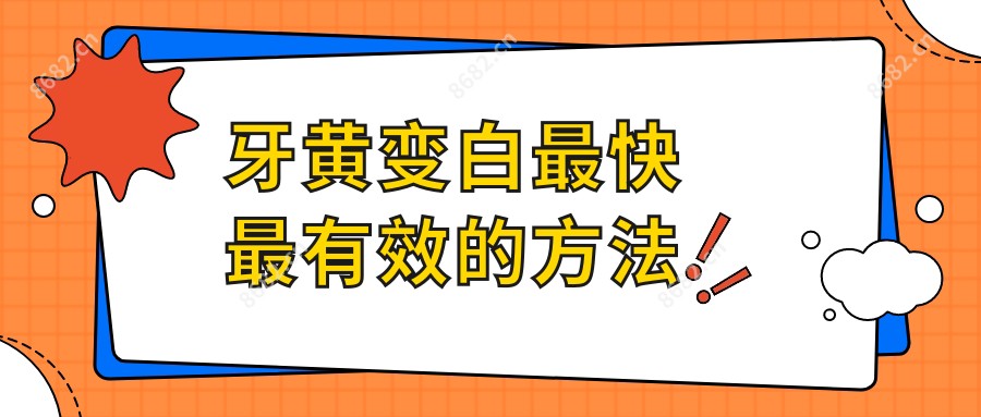 牙黄变白较快较有效的方法