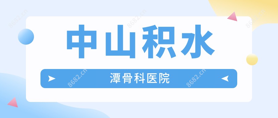 中山积水潭骨科医院