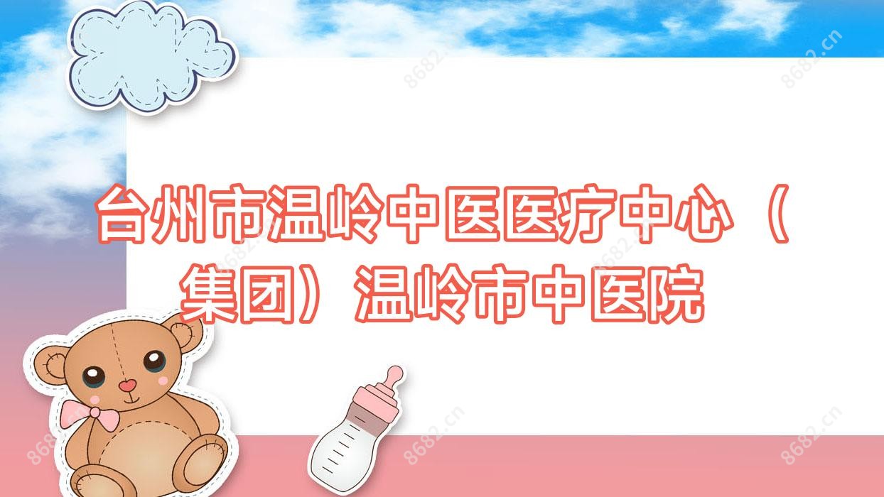 台州市温岭中医医疗中心（集团）温岭市中医院