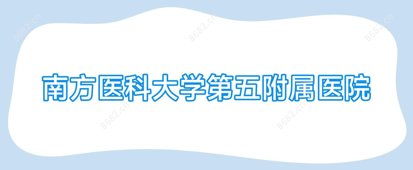南方医科大学第五附属医院