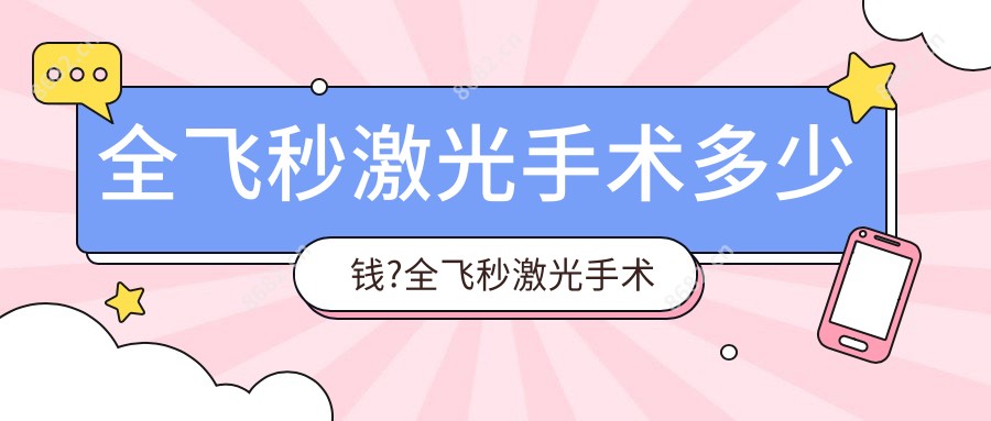 全飞秒激光手术多少钱?全飞秒激光手术多久可以恢复正常?
