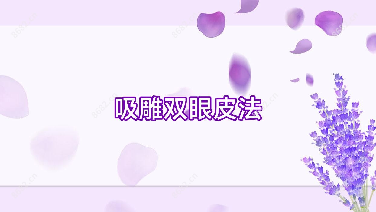 吸雕双眼皮法