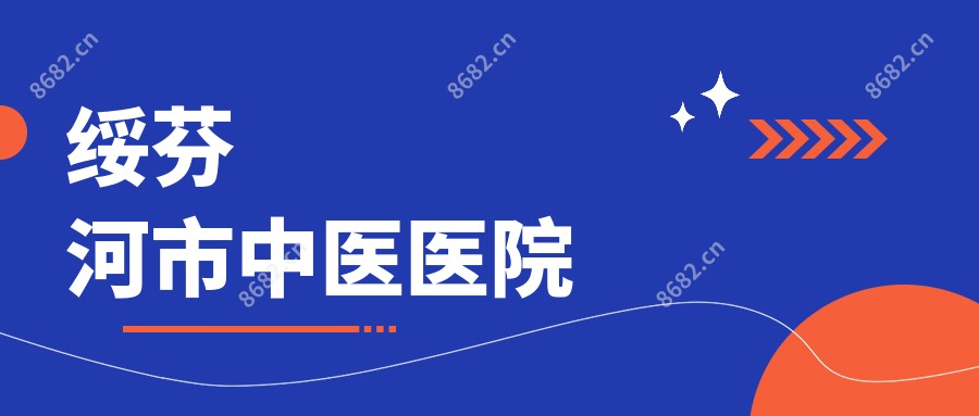 绥芬河市中医医院