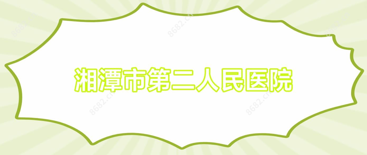 湘潭市第二人民医院