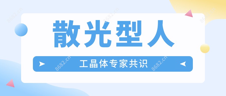 散光型人工晶体医生共识