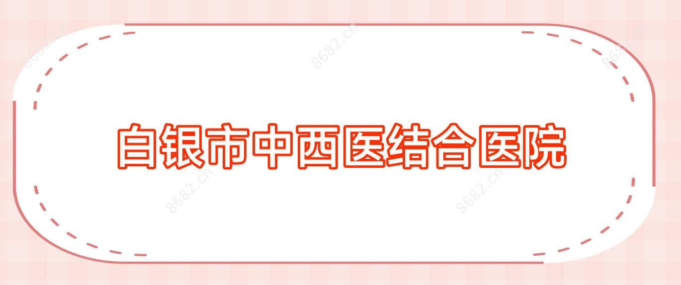 白银市中西医结合医院