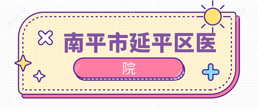南平市延平区医院