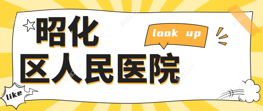昭化区人民医院