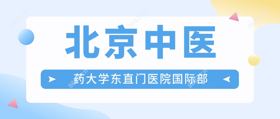 北京中医药大学东直门医院国内外部