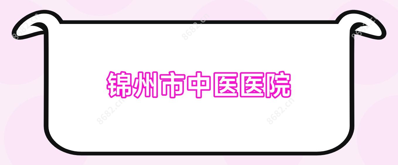 锦州市中医医院