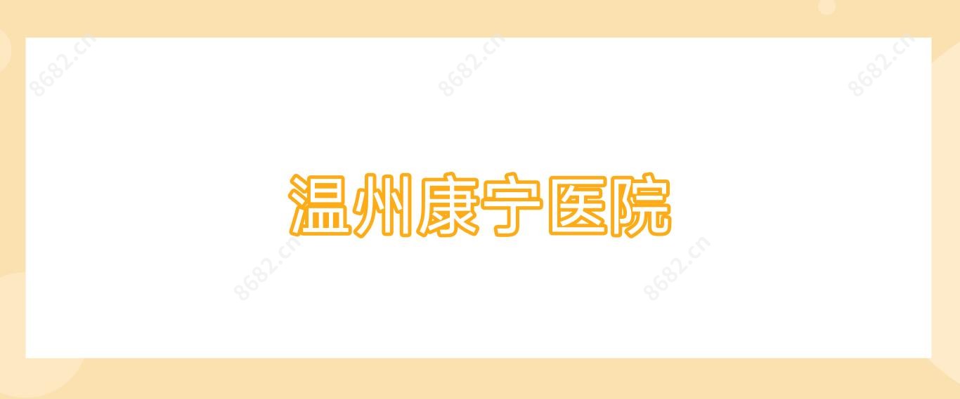 温州康宁医院