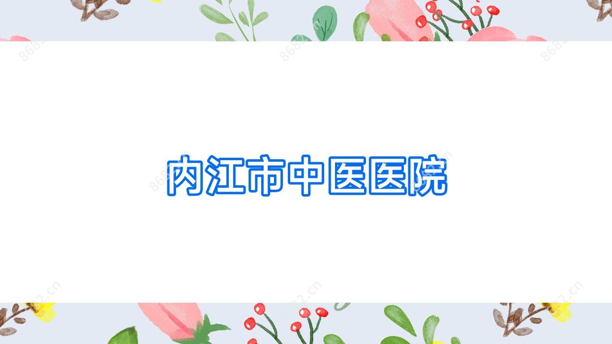 内江市中医医院