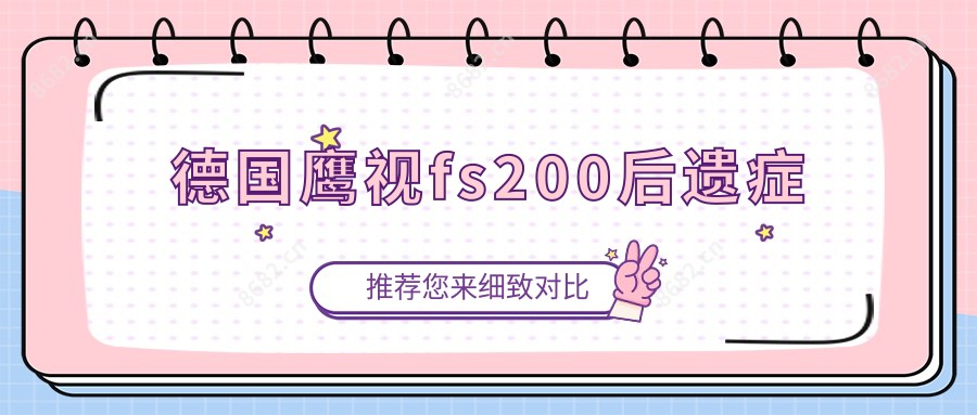 德国鹰视fs200后遗症