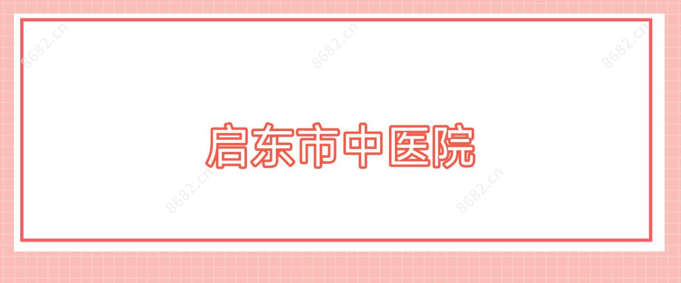启东市中医院