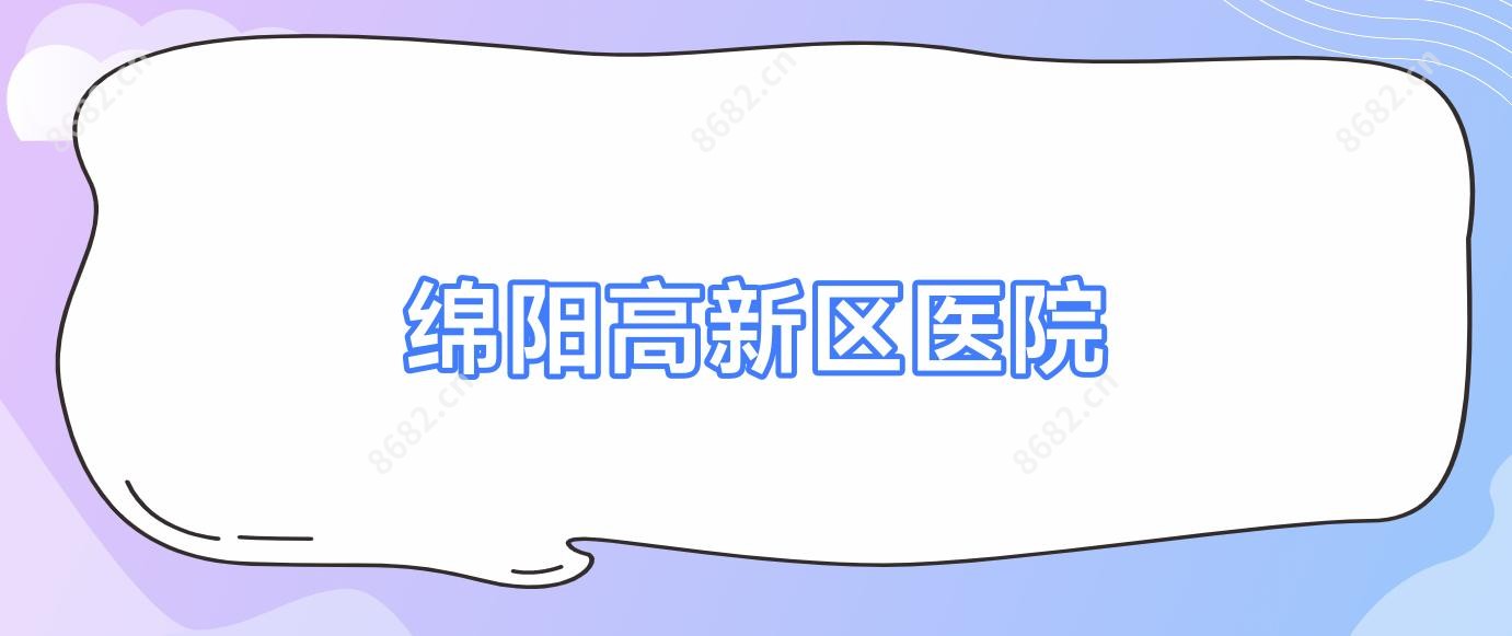 绵阳高新区医院