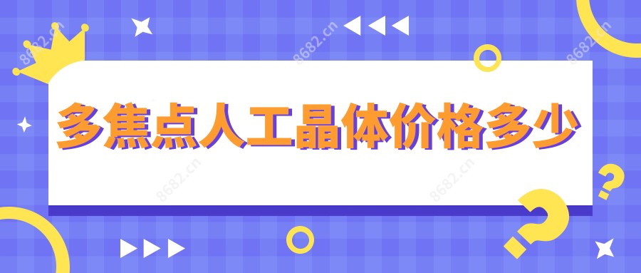 多焦点人工晶体价格多少