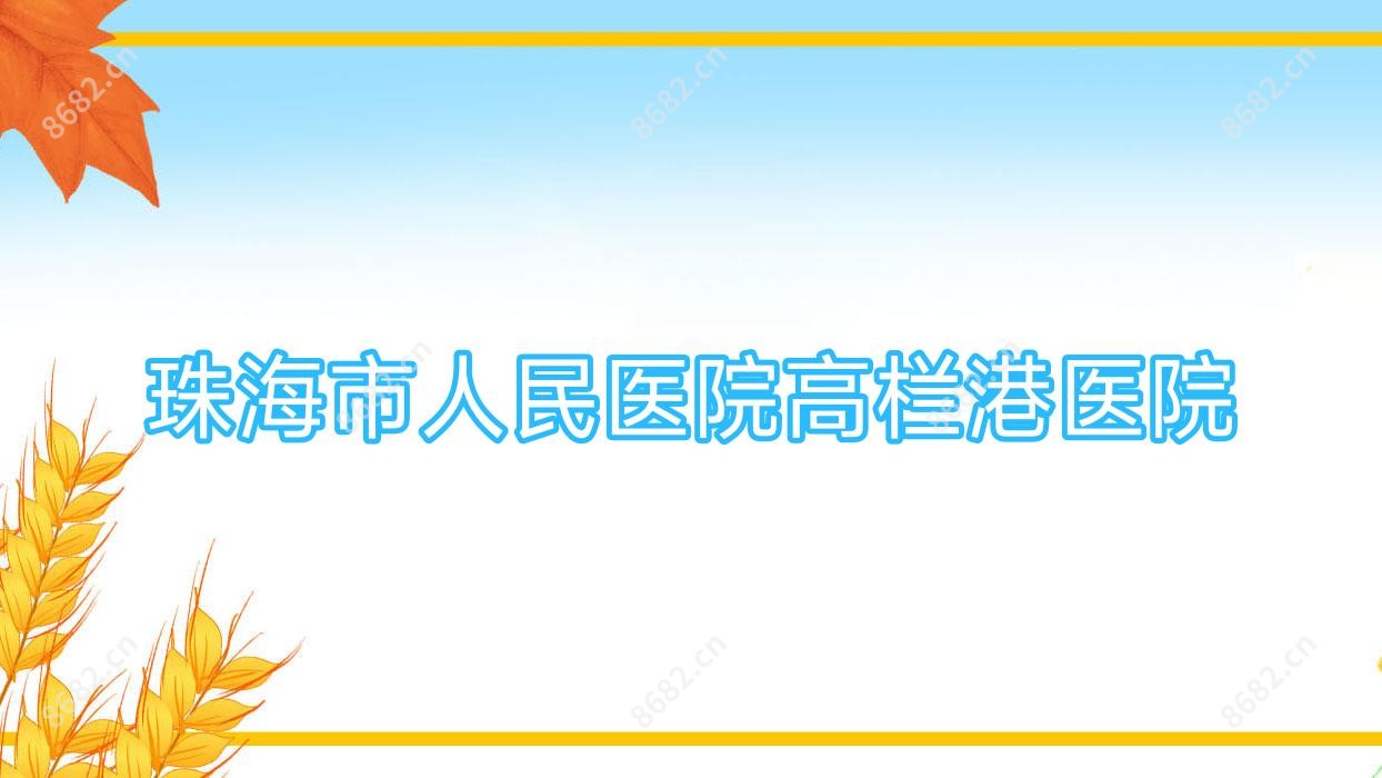 珠海市人民医院高栏港医院
