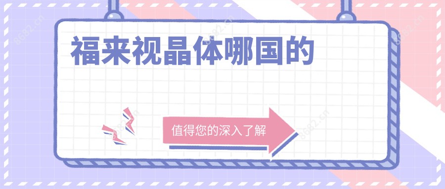 福来视晶体哪国的