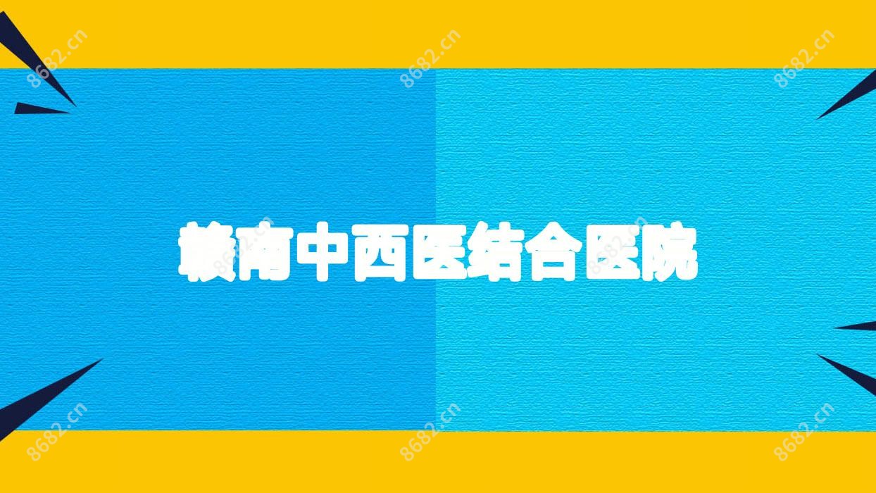 赣南中西医结合医院
