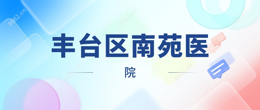丰台区南苑医院