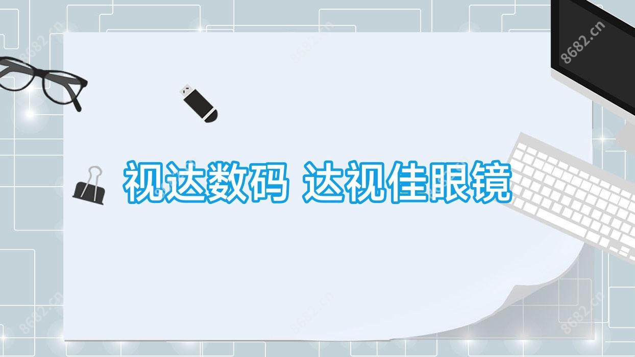 视达数码 达视佳眼镜
