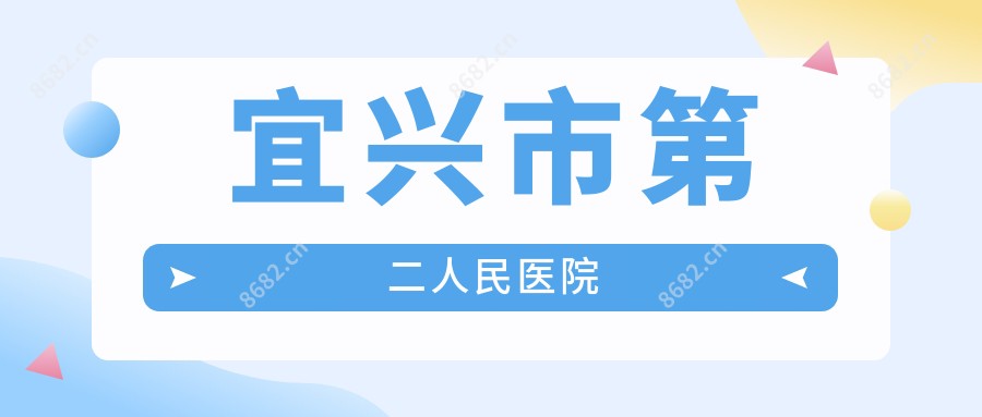 宜兴市第二人民医院